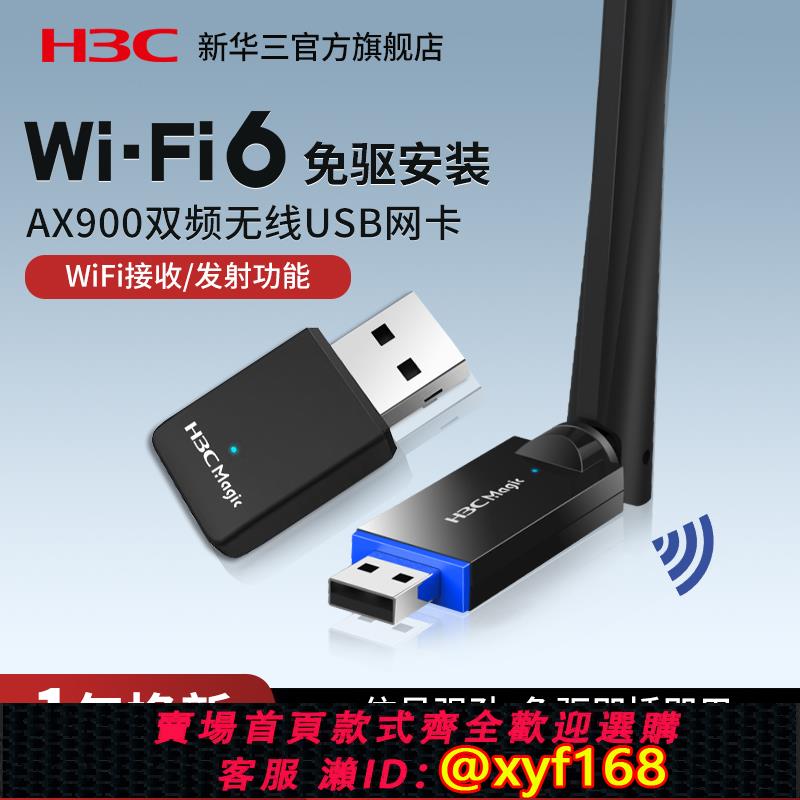 {可打統編 保固一年}H3C新華三 USB無線 線網絡卡桌上型電腦WiFi6免驅動筆記本電腦隨身wifi發射器接收器外接5G網路增強訊號Magic WA900E