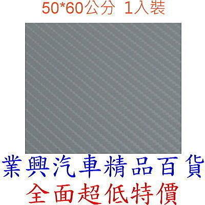 4D銀立體碳纖維紋保護貼飾 50X60公分 (GN-750)