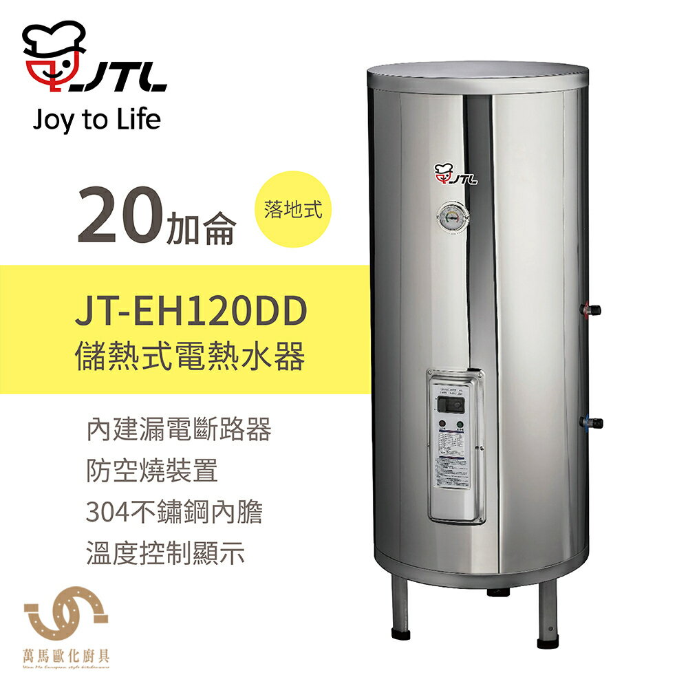 喜特麗 JT-EH120DD 20加侖 儲熱式電熱水器 標準型 含基本安裝