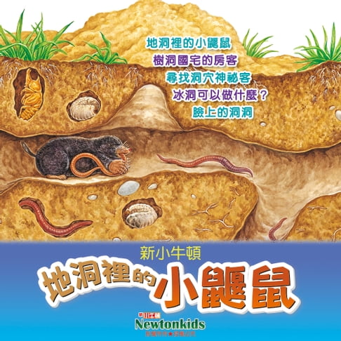 【有聲書】地洞裡的小鼴鼠 0