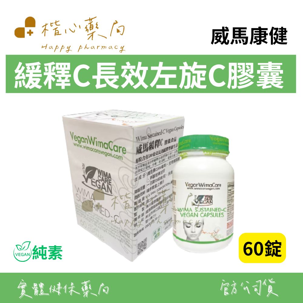 【楷心藥局】買3送1！威馬緩釋C膠囊食品 60顆 純素 長效左旋C