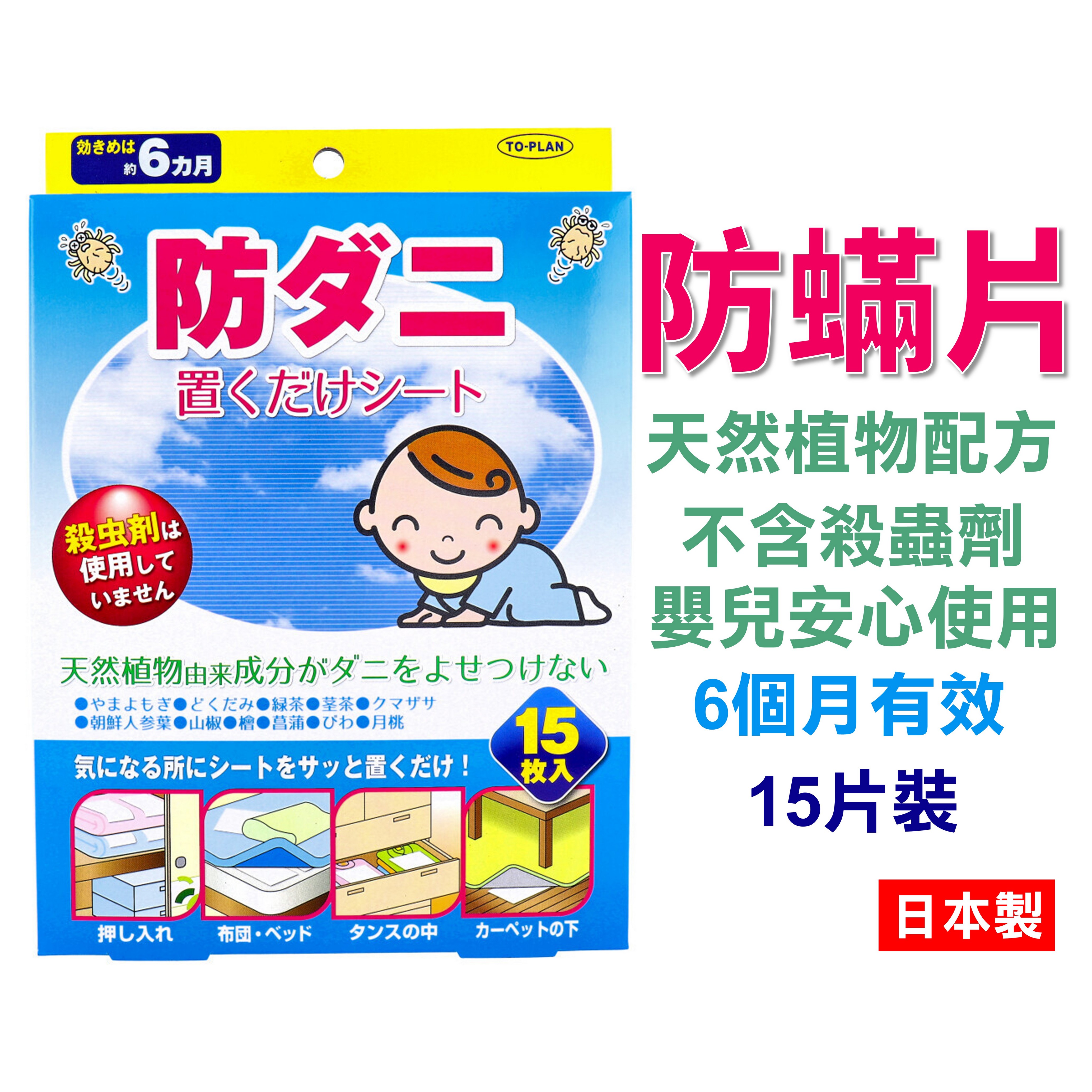 日本 天然防螨片 嬰兒可用 6個月有效 不含殺蟲劑 4949176054362【領券滿額再折千9/30止】