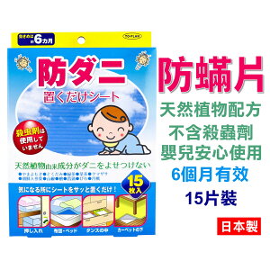 日本 天然防螨片 嬰兒可用 6個月有效 不含殺蟲劑 4949176054362
