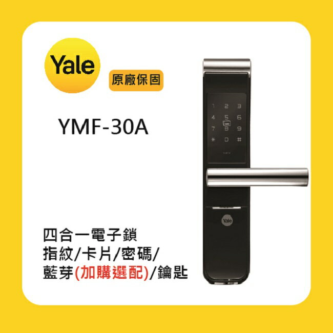 Yale 耶魯YMF-30A 四合一電子鎖附基本安裝