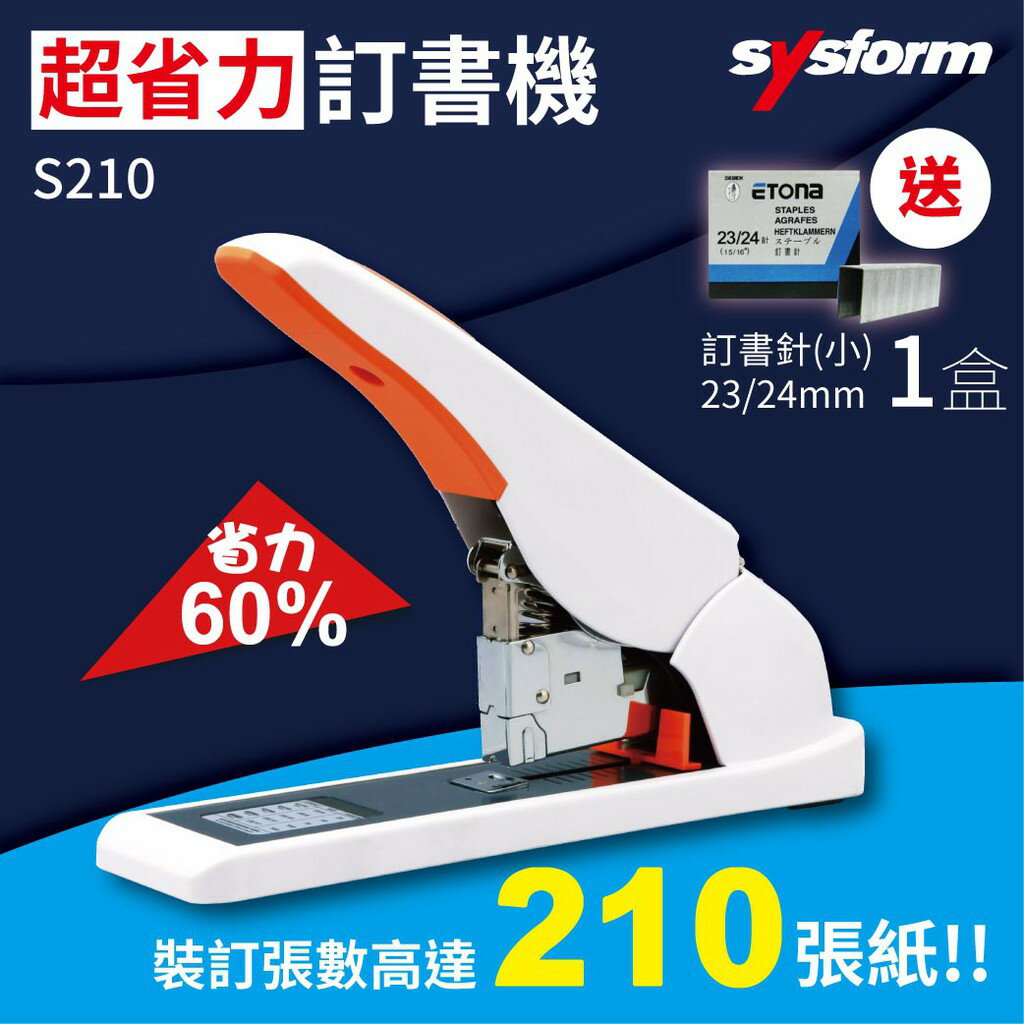 【勁媽媽-事務機】SYSFORM S210 超省力手動訂書機【再送23/24mm(可裝訂170-240張紙)訂書針一盒】