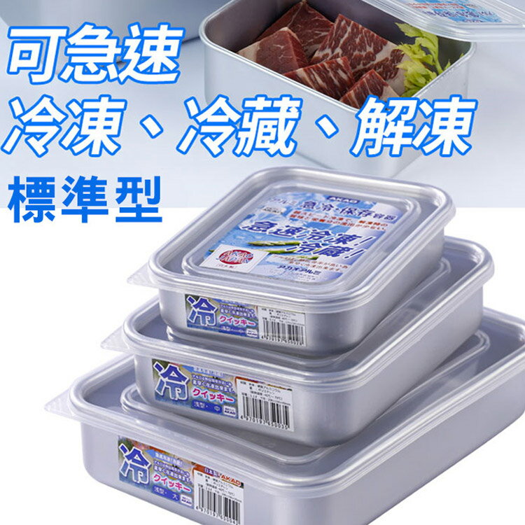 日本製 AKAO 急速冷凍冷藏解凍鋁合金保鮮盒