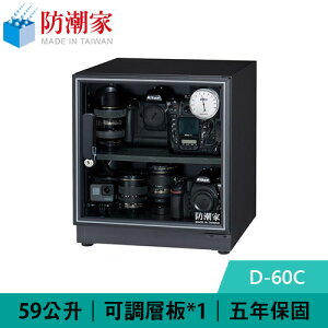 防潮家 D-60C 59公升 電子防潮箱