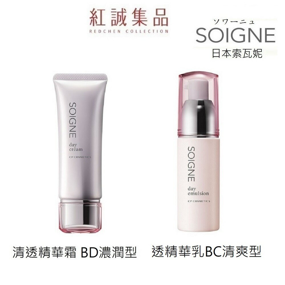 【SOIGNE】原粹美姬清透精華霜(BD濃潤型)40g / 清透精華乳(BC清爽型) 45g | 紅誠集品