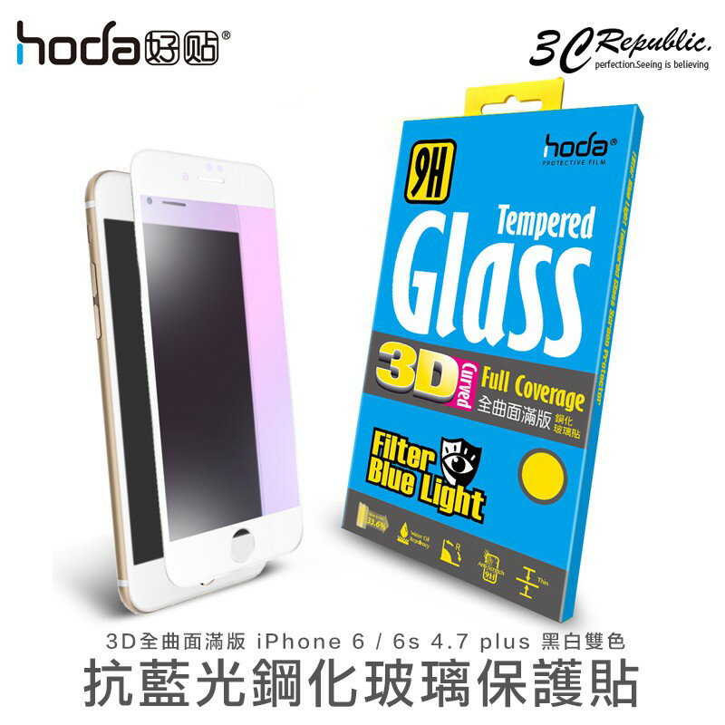 [免運費] HODA iPhone 6 6s 4.7吋 Plus 2.5D 抗藍光 9H 鋼化 強化 玻璃 保護貼【APP下單最高20%點數回饋】