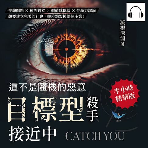 【有聲書】這不是隨機的惡意，「目標型殺手」接近中：性慾倒錯×種族對立×價值感低落×性暴力謬論，想要建立完美的社會，卻差點毀掉整個產業！