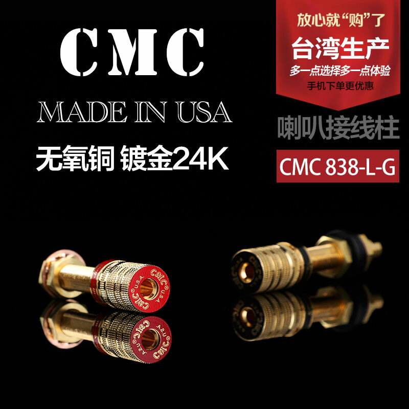 可開發票原裝美國CMC 838-L-G 純銅鍍金 音箱 功放 喇叭用插座 長尾接線柱