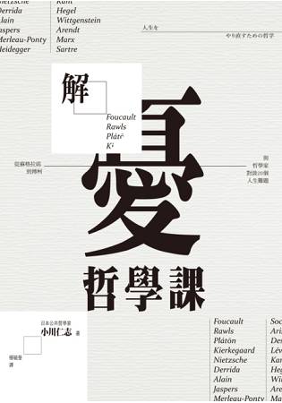 解憂哲學課：從蘇格拉底到傅柯，與哲學家對談20個人生難題 | 拾書所