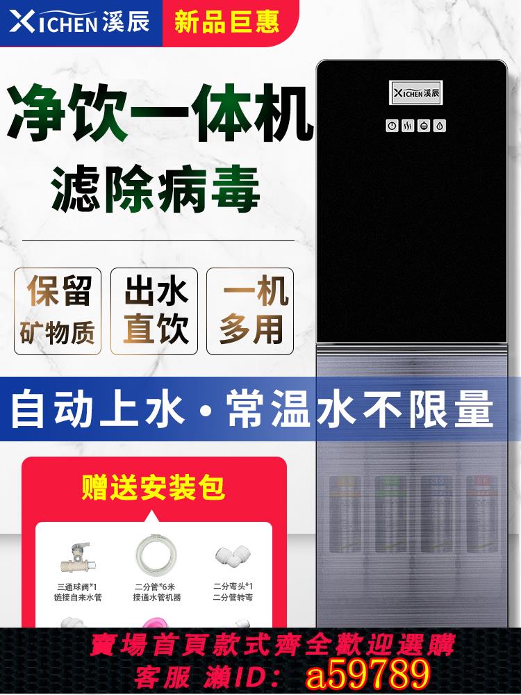 【臺灣公司 可打統編】溪辰淨水器直飲機家用廚房自來水過濾加熱一體立式辦公淨化自來水