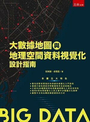 大數據地圖與地理空間資料視覺化設計指南 (1版) 彭其捷 、卓易霆 2022 五南