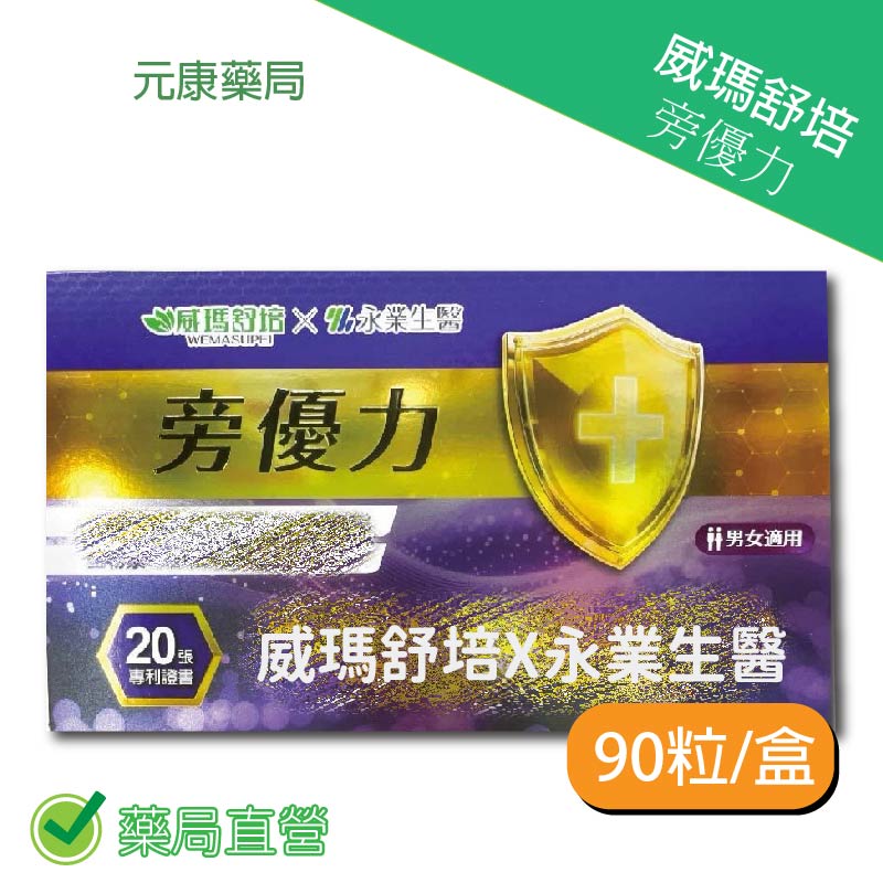旁優力威瑪舒培×永業生醫旁優力 30粒/60粒/90粒/盒 台灣公司貨