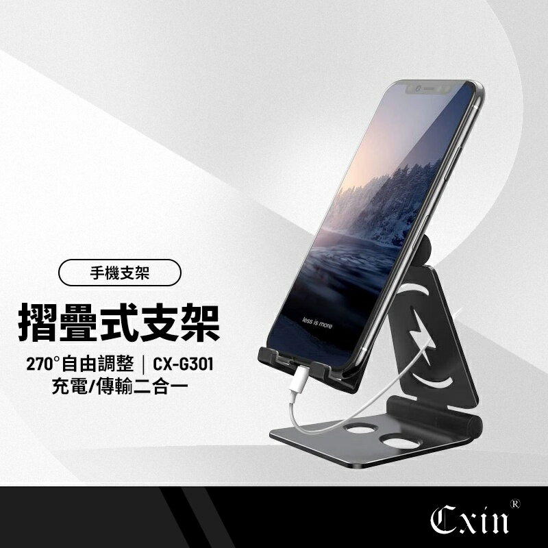 Cxin摺疊式手機支架 270度自由調整 穩固底座 防滑設計 避線設計 邊玩邊充 折疊收納方便 CX-G301