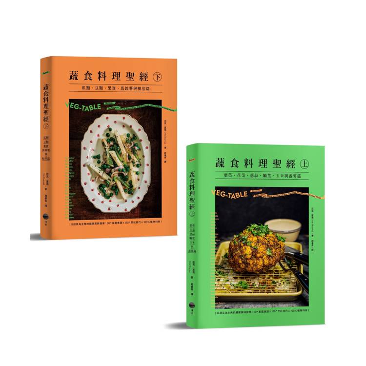 蔬食料理聖經套書（二冊）：《蔬食料理聖經（上）》、《蔬食料理聖經（下）》