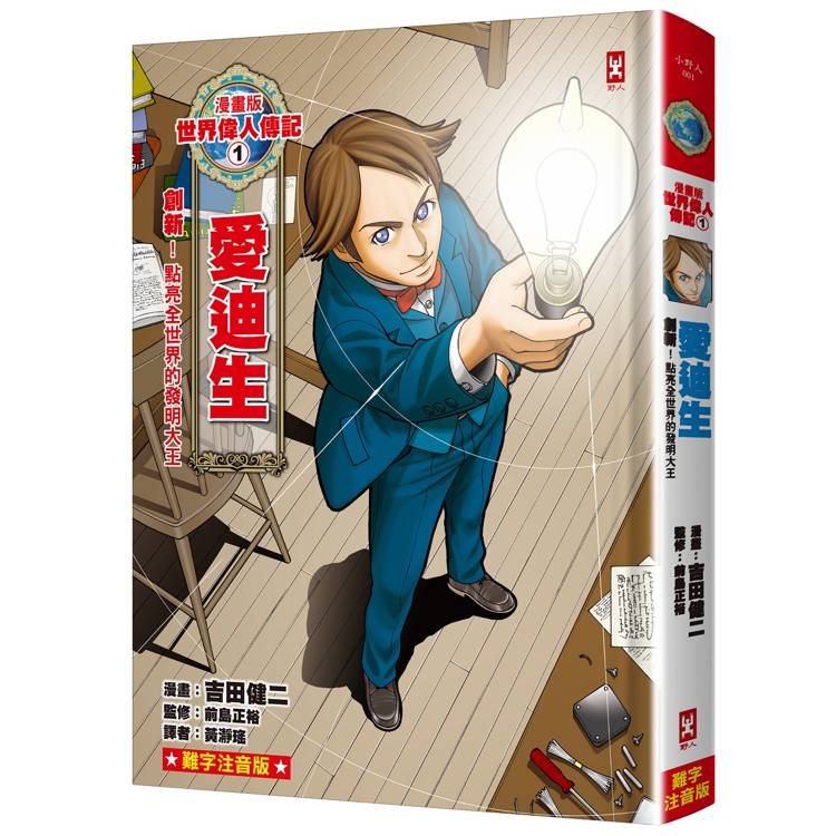 漫畫版世界偉人傳記（1）：創新！愛迪生【點亮全世界的發明大王】（專家監修?難字注音版）