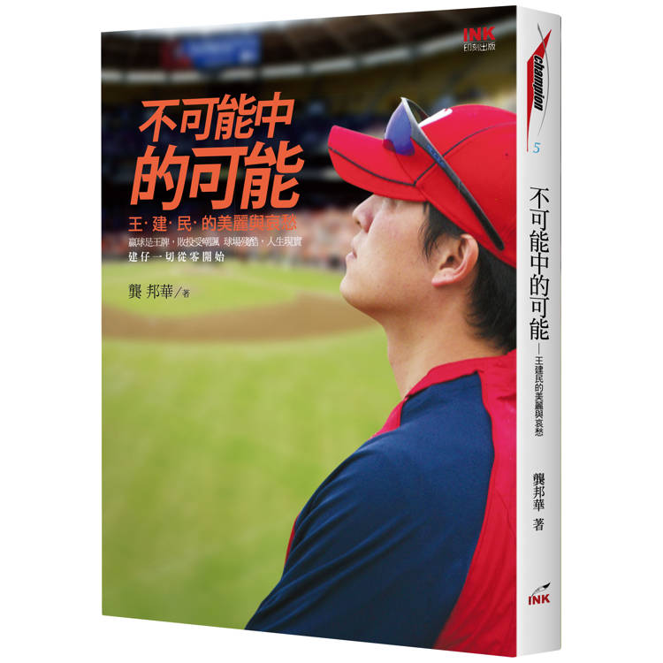 不可能中的可能：王建民的美麗與哀愁