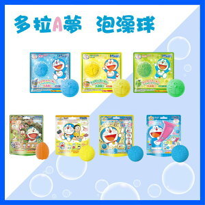 日本 Bandai 哆啦A夢 小叮噹 入浴劑 入浴球 沐浴球 洗澡球 泡澡球 洗澡玩具（多款可選）