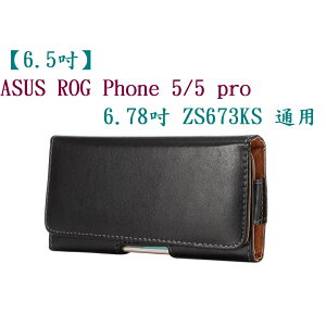 【6.5吋】ASUS ROG Phone 5/5 pro 6.78吋 ZS673KS 通用橫式手機腰掛皮套