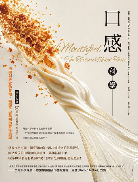 口感科學：透視剖析食物質地，揭開舌尖美味的背後奧祕（特別收錄──50道無國界全方位料理）【電子書】