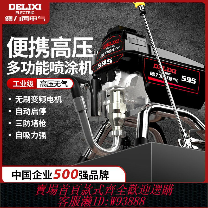 {臺灣公司貨 可打統編}德力西高壓無氣柱塞電動噴塗機全自動乳膠漆塗料油漆小型噴漆機槍