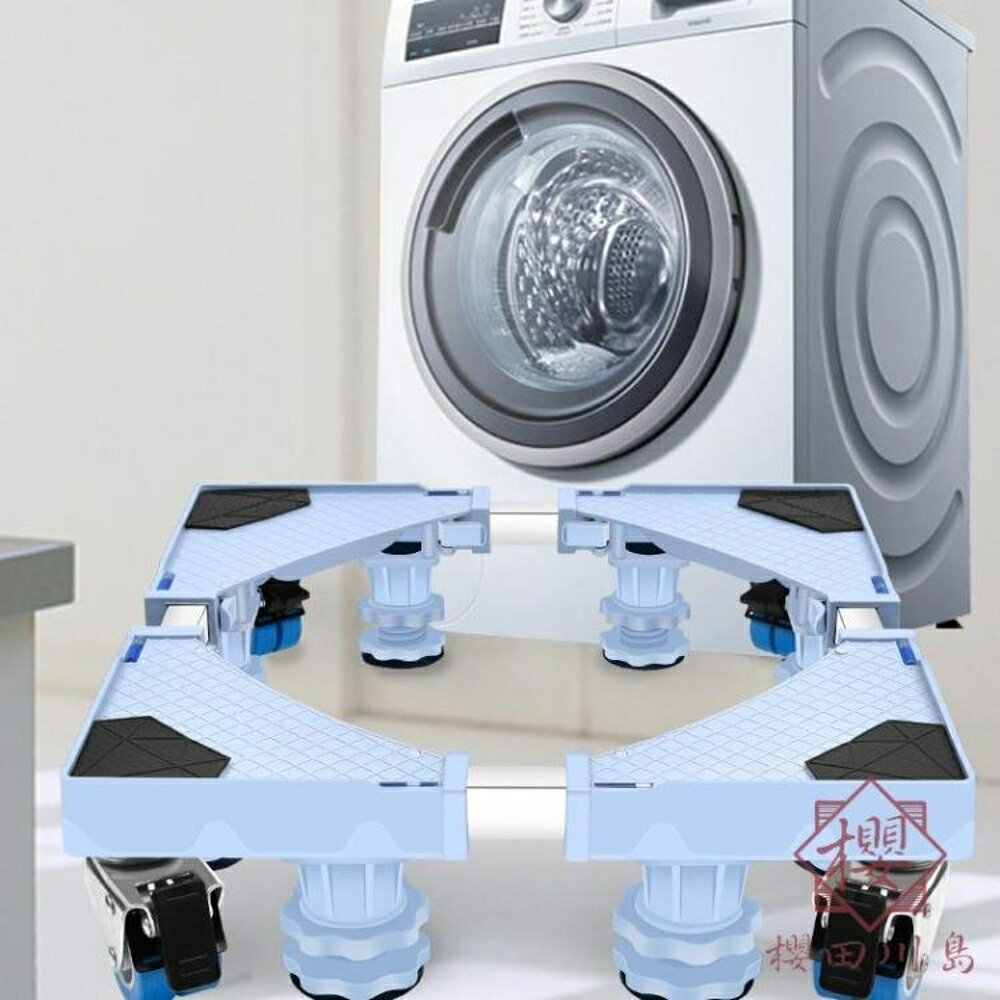 洗衣機底座滾筒通用全自動可移動置物托架子【櫻田川島】