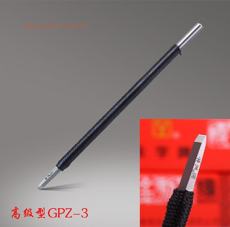 北京永字牌篆刻刀3毫米高階型GPZ系列 硬質合金鎢鋼金石工具 包郵