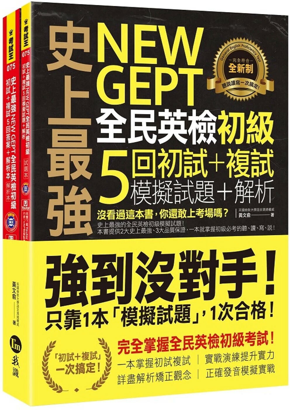 史上最強NEW GEPT全民英檢初級初試+複試5回模擬試題+解析(2書+1CD+「Youtor App」內含VRP虛擬點讀筆+防水書套) 黃文俞 2022 我識地球村