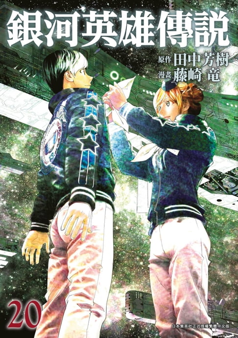 【電子書】銀河英雄傳說(20) 0