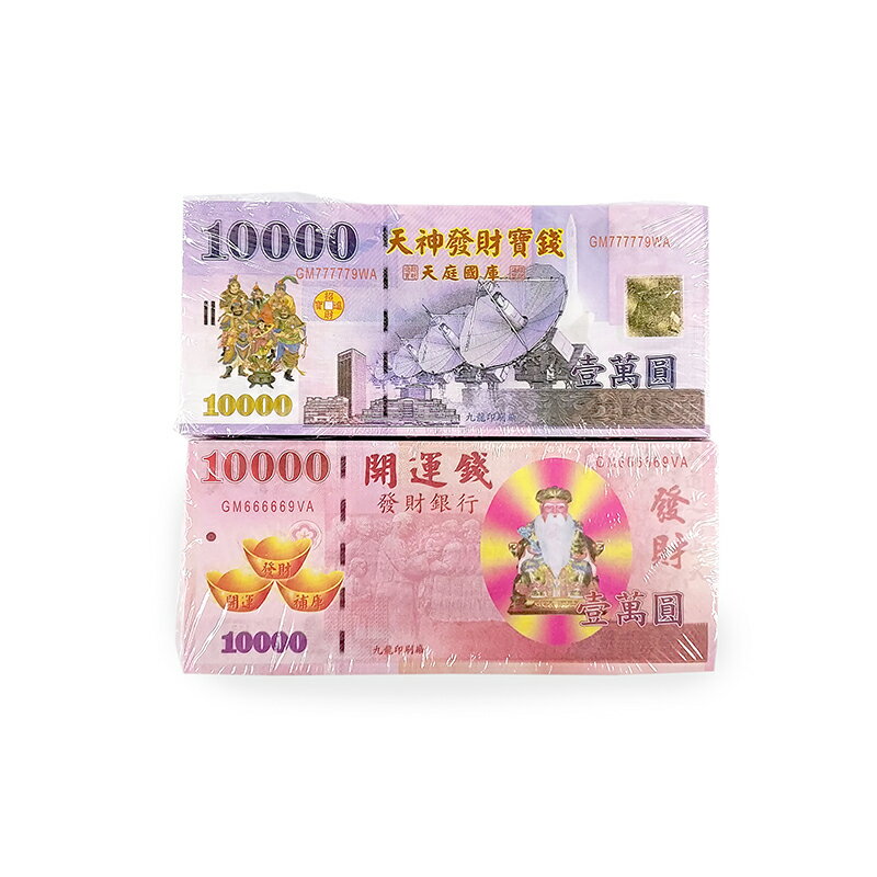 【金紙】五路天神發財錢 土地公開運錢 財神寶鈔 求財 補財庫