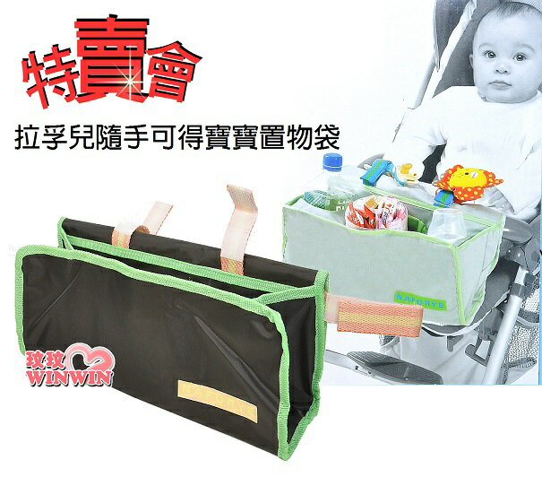 Naforye拉孚兒隨手可得寶寶置物袋，特賣會 超低價優惠，材質輕巧、不占空間，提升手推車的置物功能