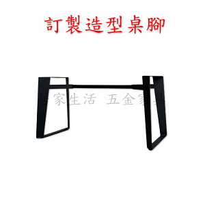 台灣製 外八造型桌腳 鐵件桌腳 訂製桌腳 鐵板桌腳 餐桌桌腳