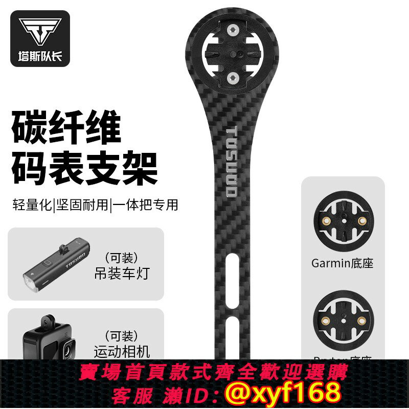 {保固一年 可打統編}塔斯隊長碼表支架公路自行車延伸碼表架一體把碳纖維支架騎行裝備