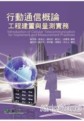 行動通訊概論：工程建置與量測實務