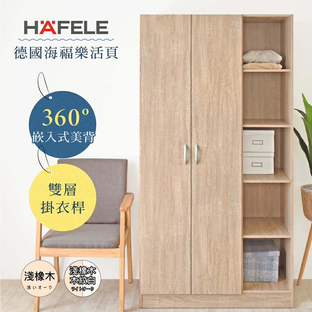 《HOPMA》德國海福樂鉸鏈 台灣製造 嵌入式美背極緻二門五格衣櫃 衣櫥 臥室收納 大容量置物A-905