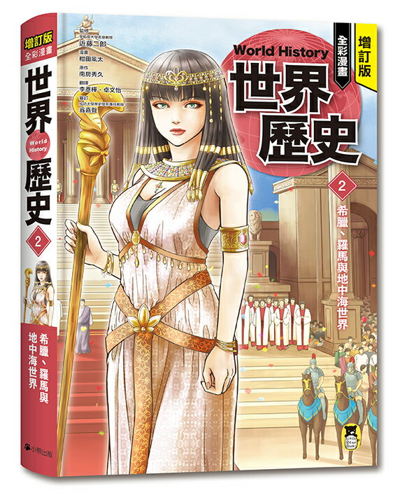 增訂版全彩漫畫世界歷史．第2卷：希臘、羅馬與地中海世界【讀書共和國】