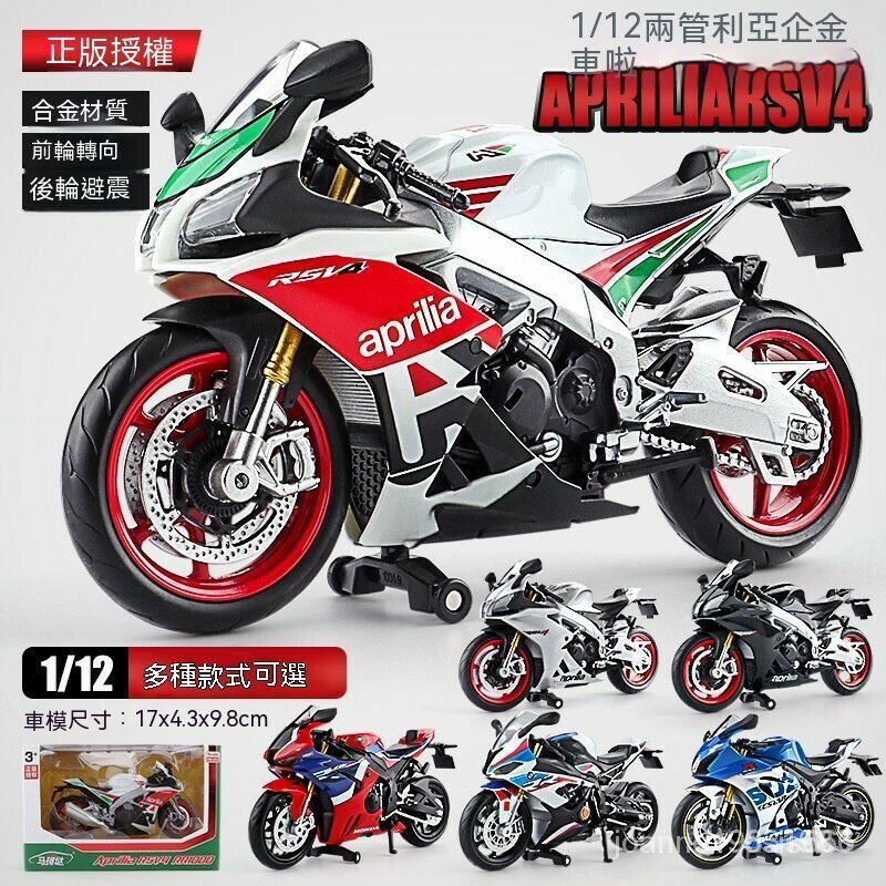 馬珂墶1:12模擬阿普利亞摩託車模型RSV4機車收藏擺件閤金避震遙控車 重機 重機模型 賽車 仿賽