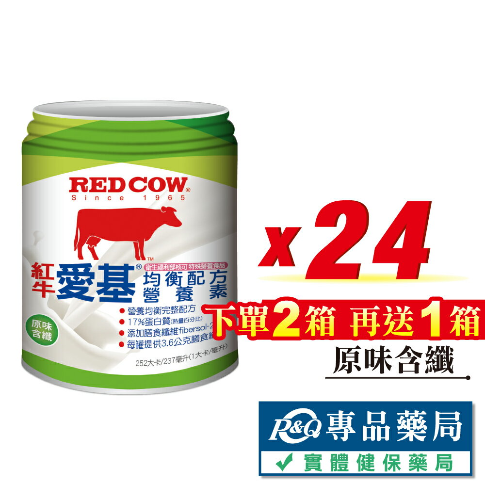 RED COW 紅牛 愛基均衡配方營養素(原味含纖) 237mlX24罐 (衛福部認證 營養均衡 膳食纖維 奶素可) 專品藥局【2025283】