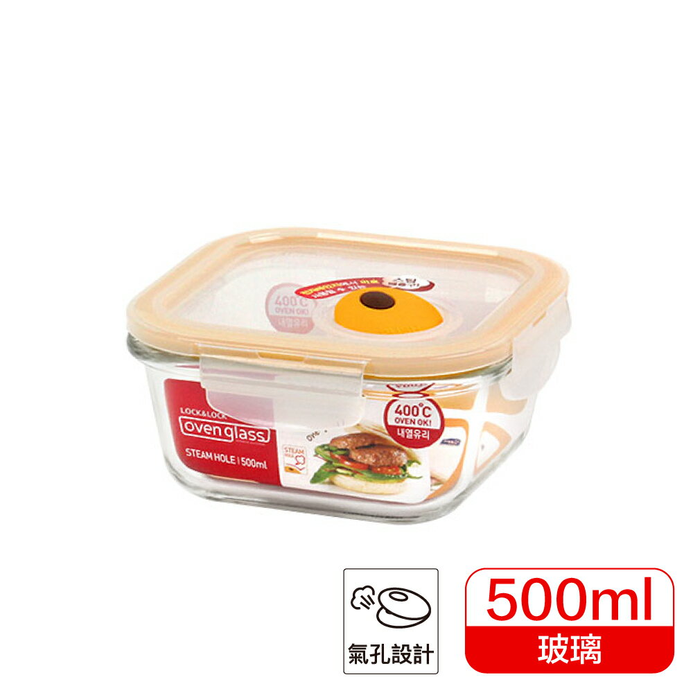 現貨附發票 【樂扣樂扣】輕鬆熱耐熱玻璃保鮮盒/正方形500ML(LLG214T) 樂扣玻璃保鮮盒 樂扣保鮮盒 樂扣便當盒 樂扣耐熱玻璃保鮮盒