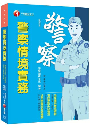 【高普考必備金榜秘笈】警察情境實務 [警察特考][贈輔助教材] | 拾書所