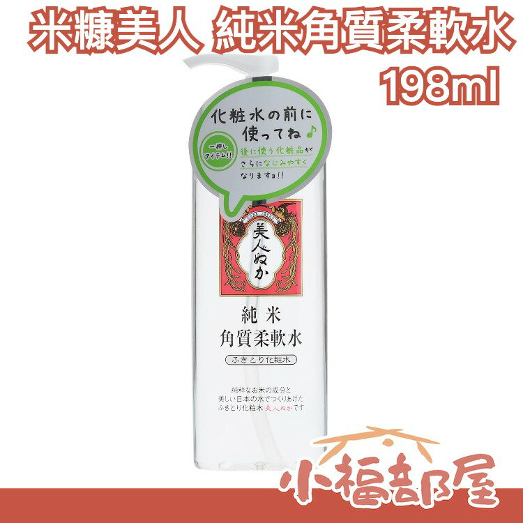 【角質化妝水】日本正品 米糠美人 角質柔軟水 198ml 溫和 敏感肌 清爽【小福部屋】 0