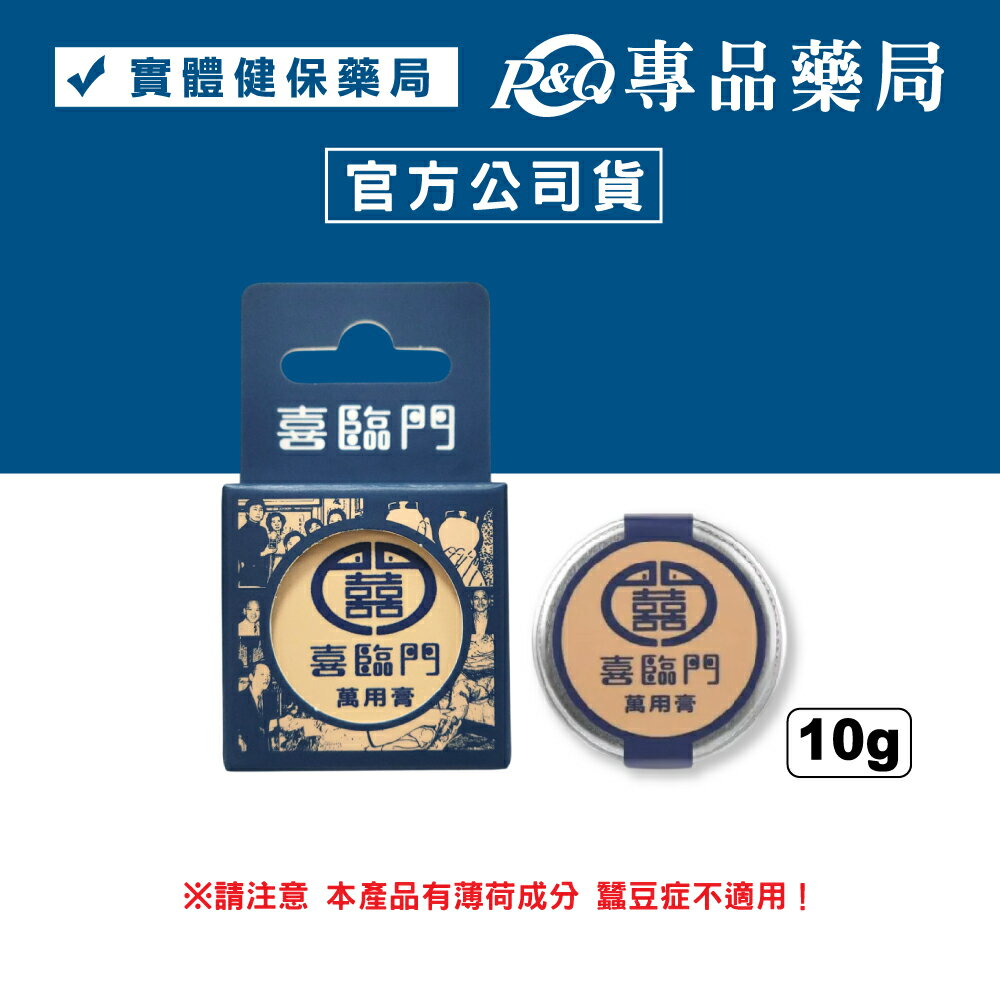 喜臨門 複方草本萬用膏 (一般 台灣名產 天然 小白膏) 10g/罐 專品藥局 【2032084】