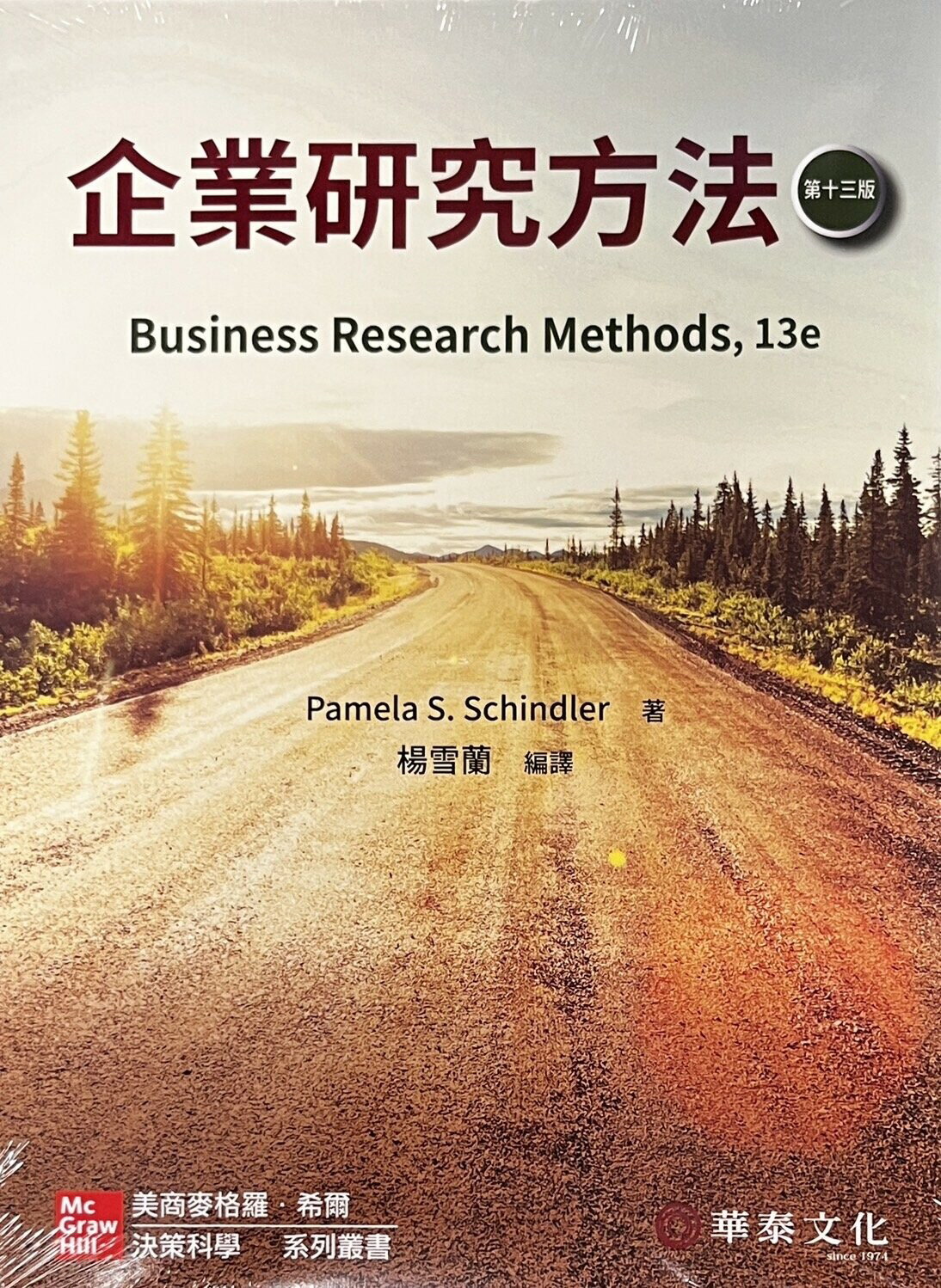 企業研究方法(SCHINDLER/BUSINESS RESEARCH METHODS 13E) (13版) 楊雪蘭  華泰