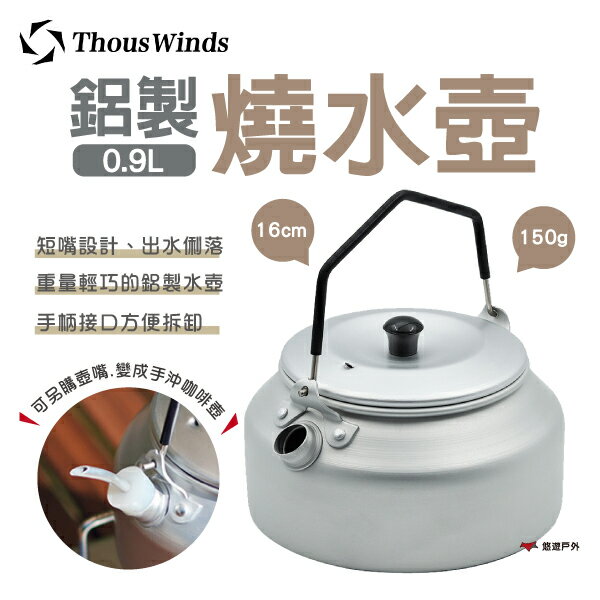 【Thous Winds】鋁製燒水壺0.9L TW3001咖啡壺 輕量壺 茶壺 煮水壺 另購壺嘴 野炊 露營 悠遊戶外