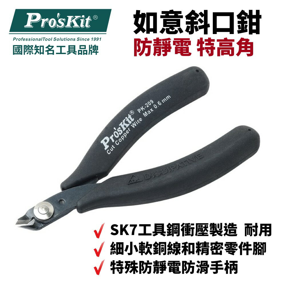 【Pro'sKit 寶工】1PK-209 防靜電 特高角 如意斜口鉗 精密電子加工 SK7工具 鉗子