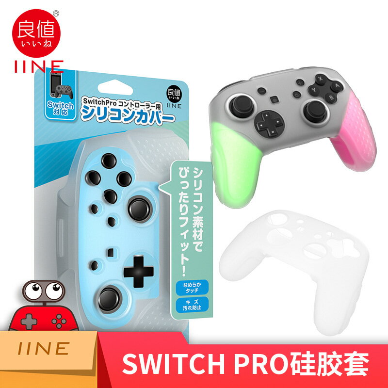 良值 任天堂Switch pro手柄保護套 NS手柄矽膠套PRO使用