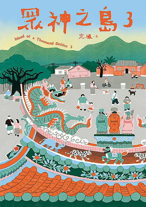 【電子書】眾神之島3