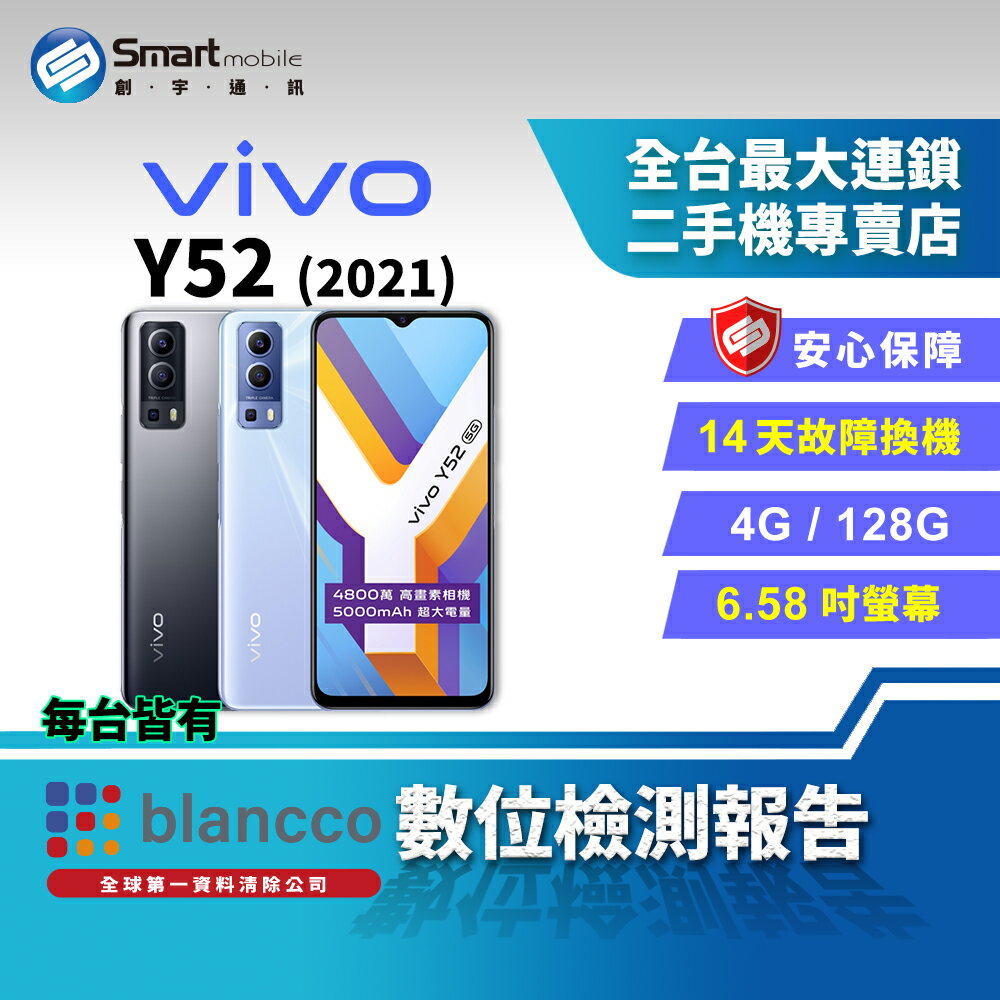 【創宇通訊│福利品】vivo Y52 4+128GB 6.58吋 (5G) 雙卡雙待 AI 三鏡頭 (2021)